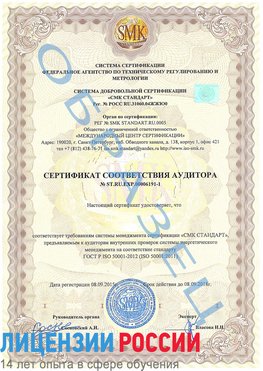 Образец сертификата соответствия аудитора №ST.RU.EXP.00006191-1 Нижнеудинск Сертификат ISO 50001